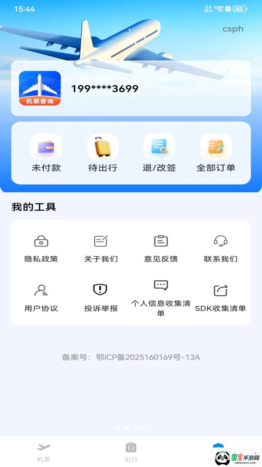ȫ���ؼۻ�Ʊ��ѯv1.0.0 ��׿���ͼ1