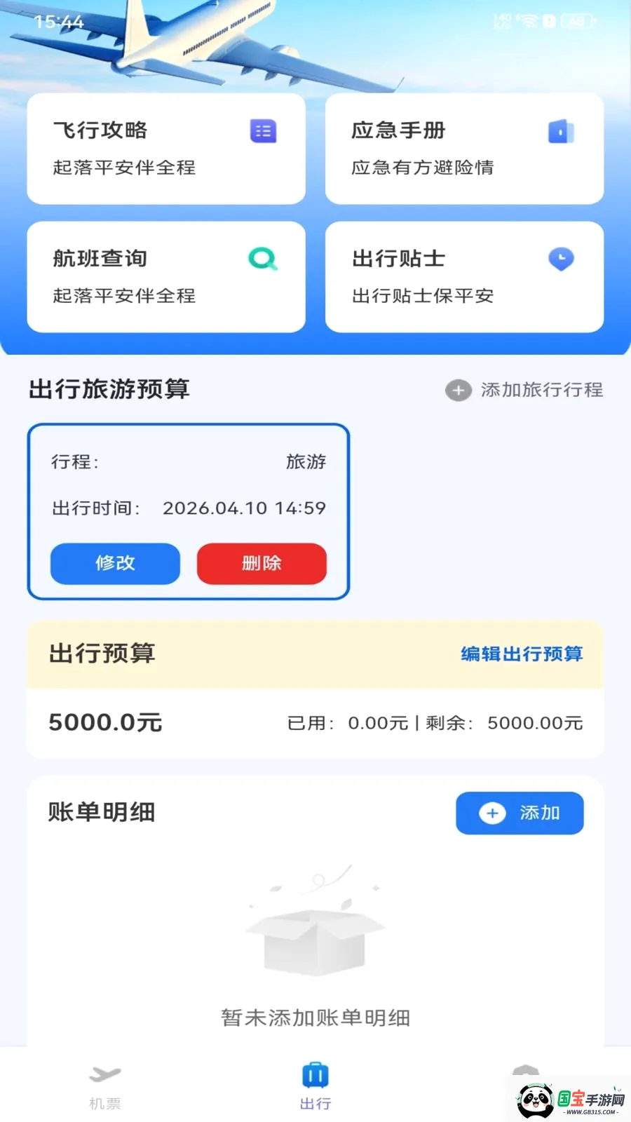 ȫ���ؼۻ�Ʊ��ѯv1.0.0 ��׿���ͼ3