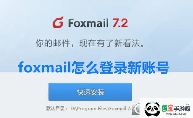 foxmail