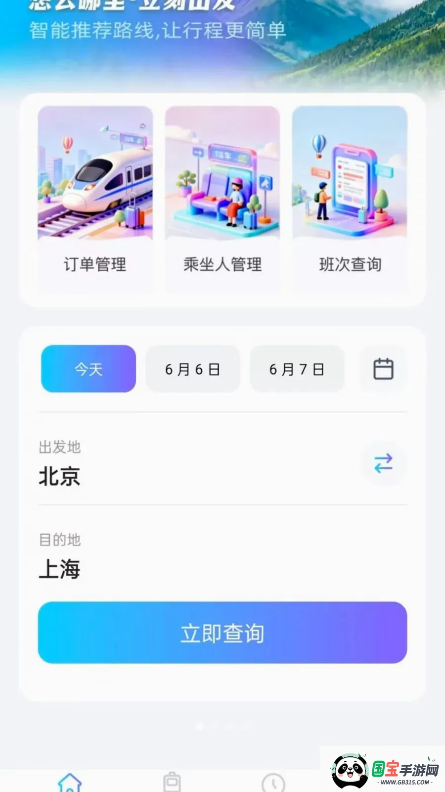 火车票务查询截图0