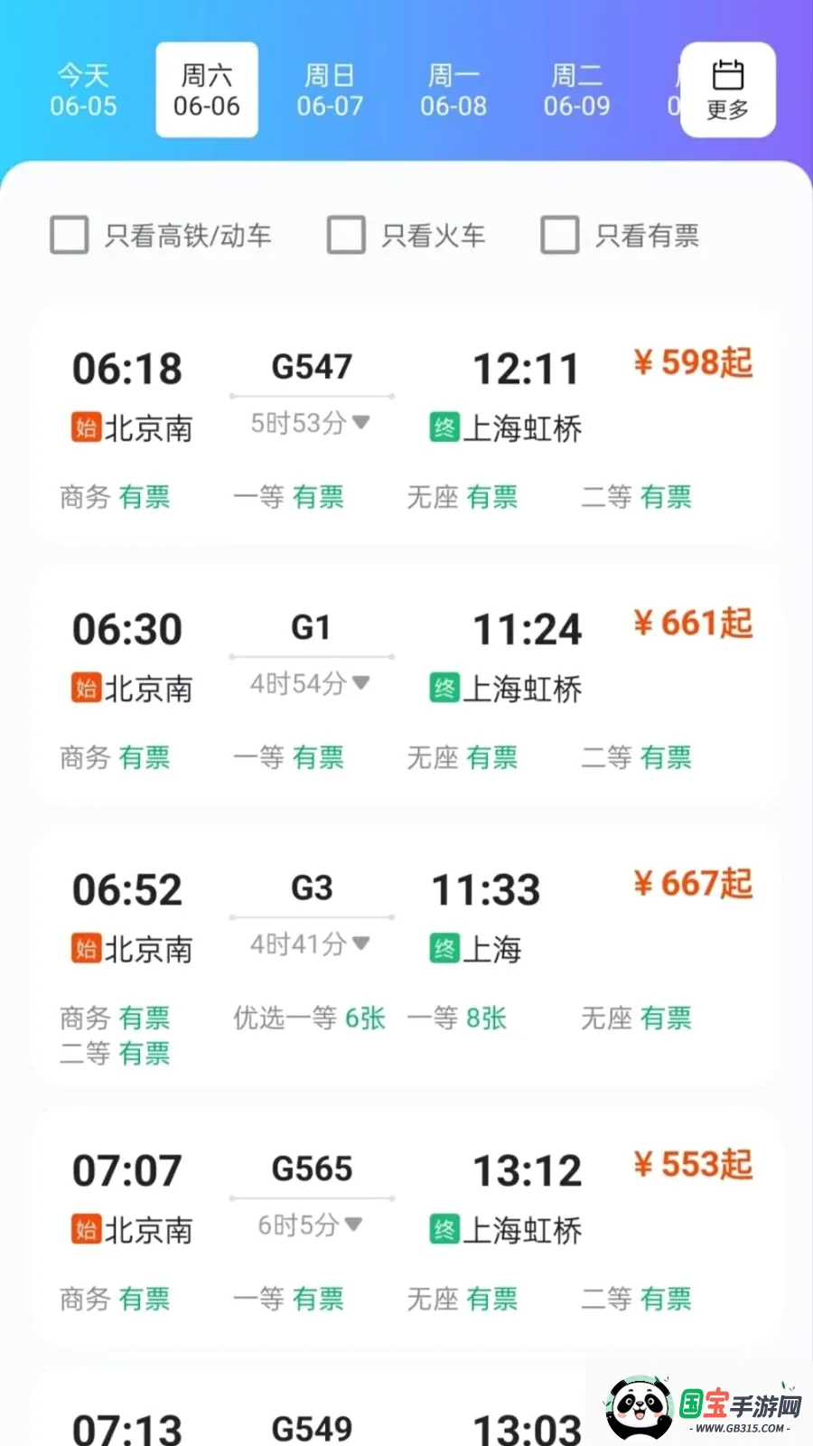 火车票务查询截图1