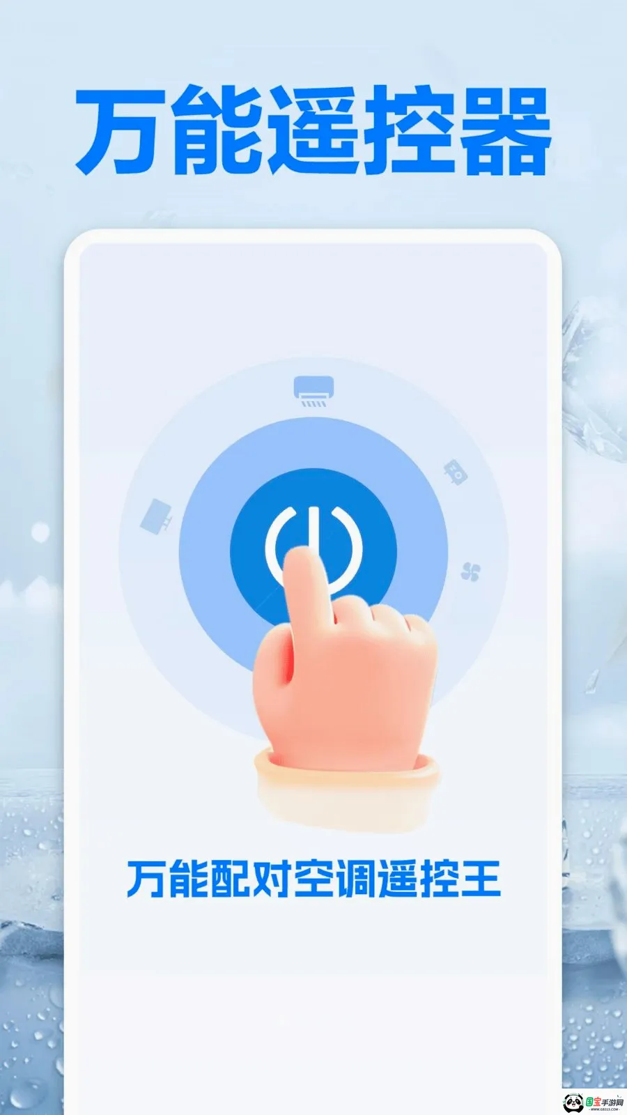 万能配对空调遥控王最新手机版截图0