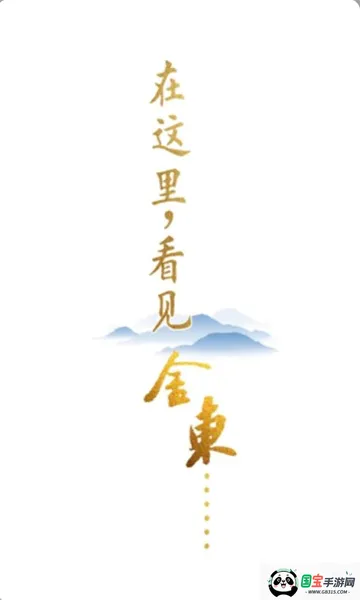 掌上金东v4.1.1 手机版截图1