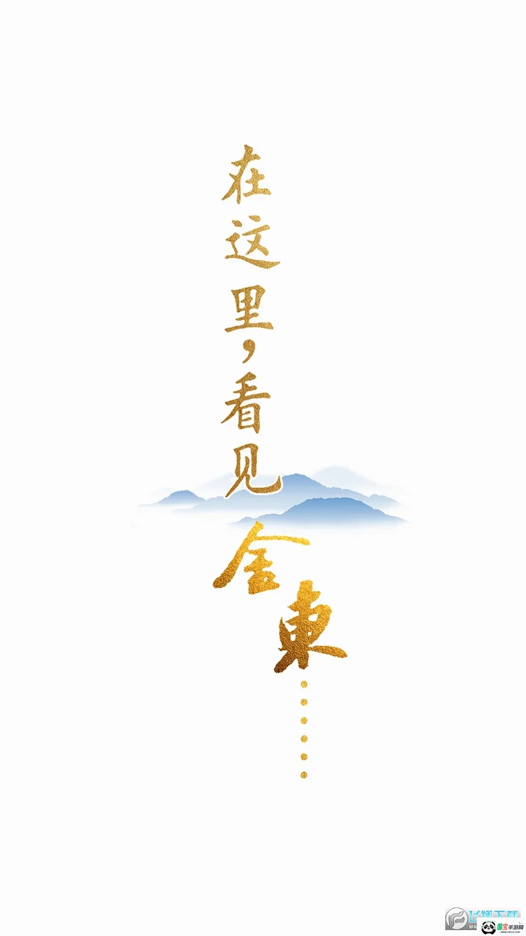 掌上金东 掌上金东