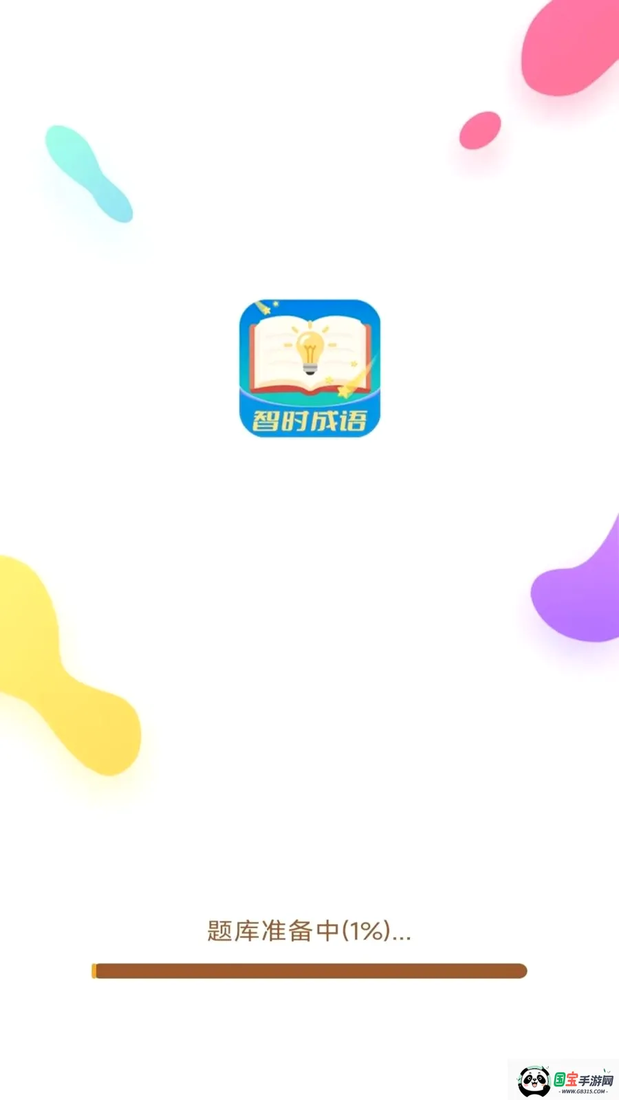 智时成语2026最新版本v3.0.9.2 手机版截图0