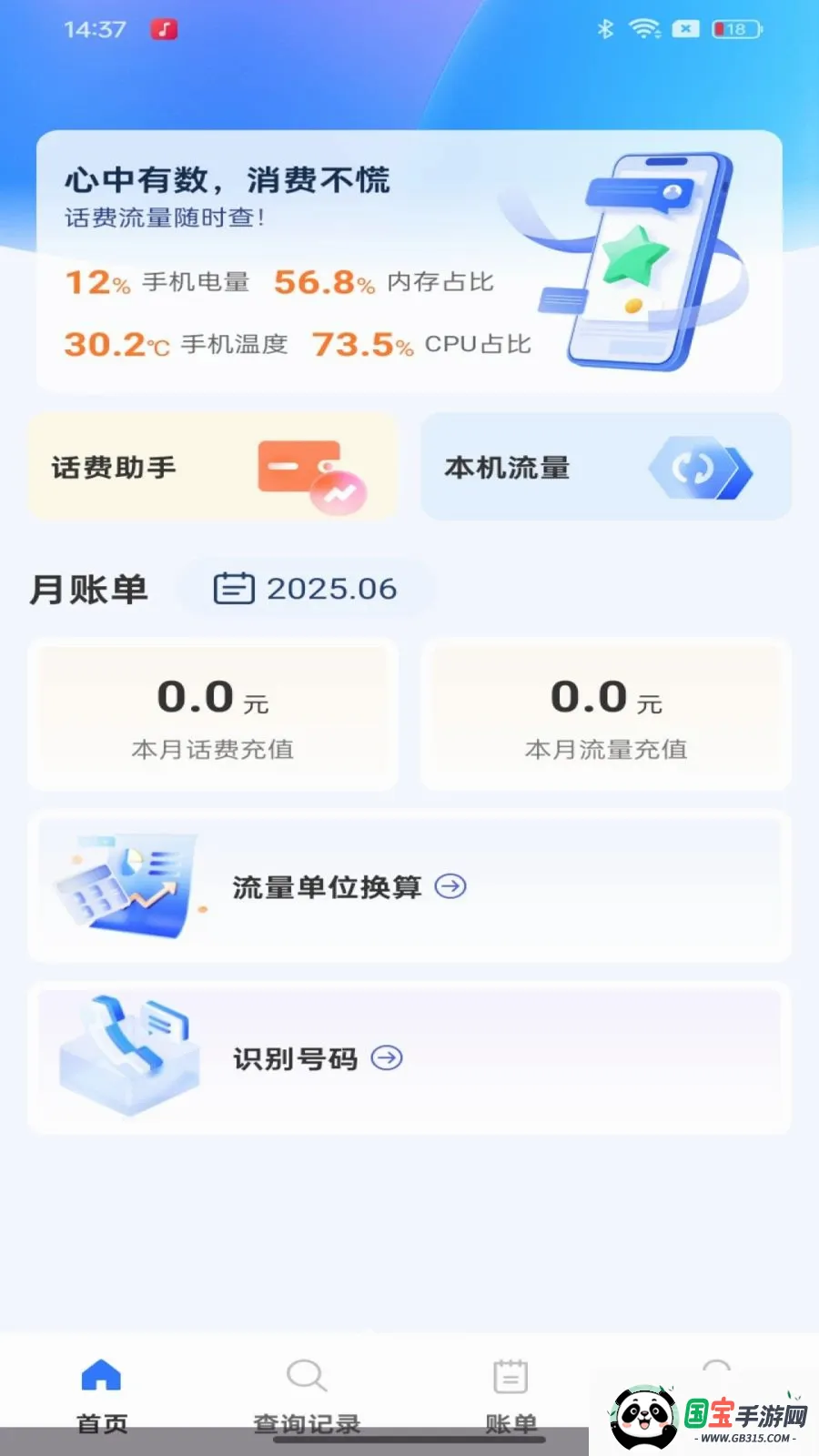 话费余额流量快速查询2026官方最新版本v1.0.0 安卓版截图0