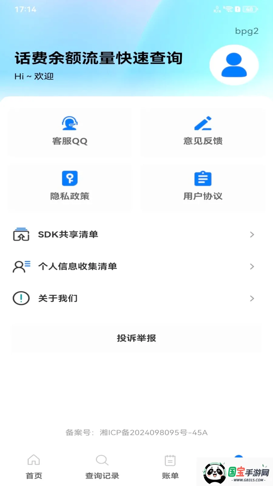 话费余额流量快速查询2026官方最新版本v1.0.0 安卓版截图3
