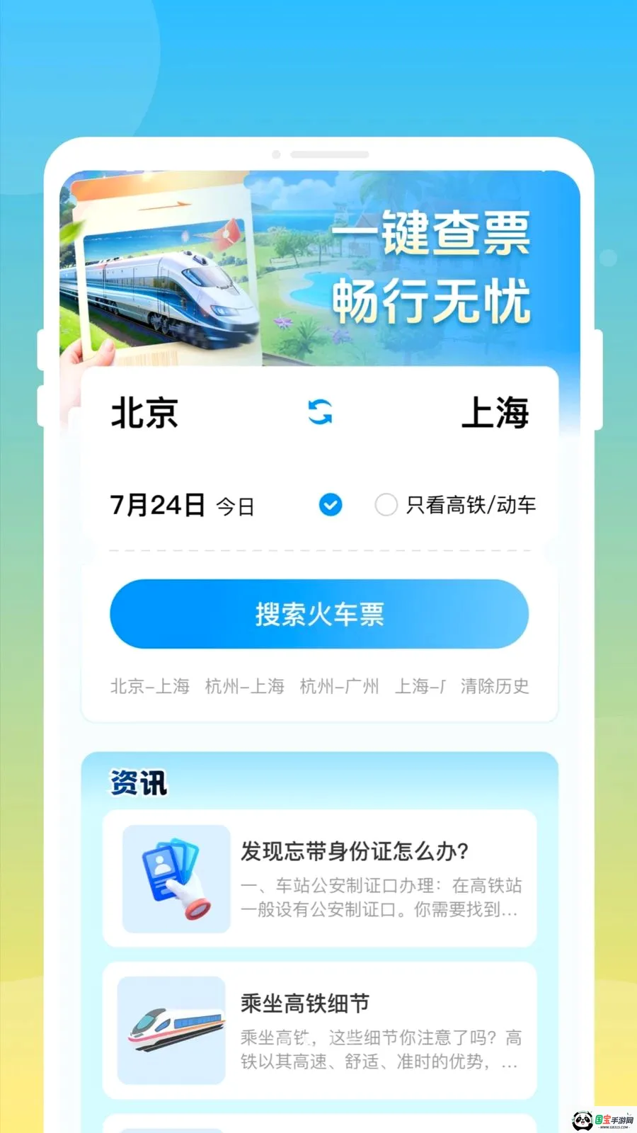 邦德火车高铁查票通2026最新版本v1.0.0 手机版截图1