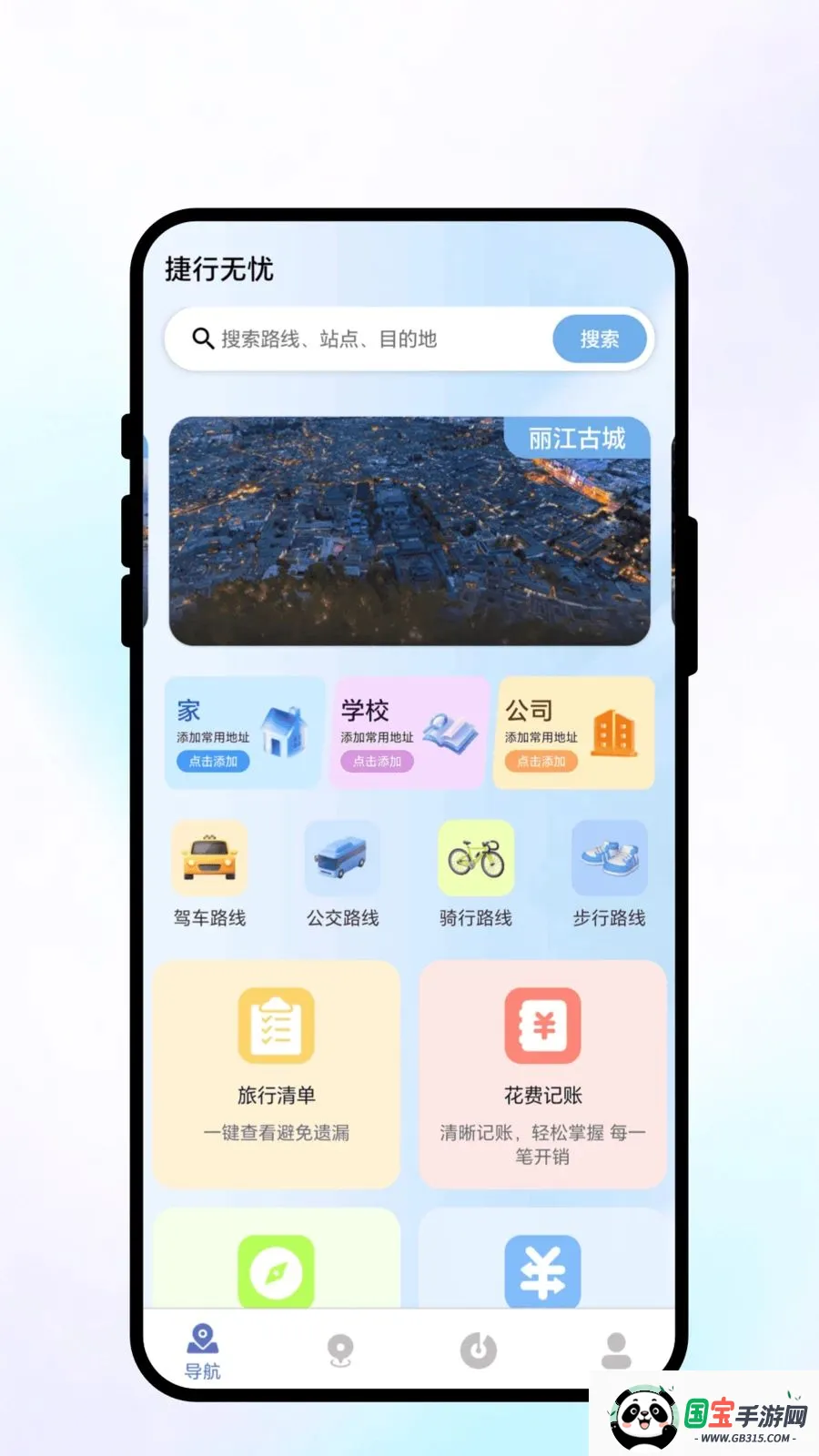 捷行无忧2026官方最新版本v1.0.1 安卓版截图0