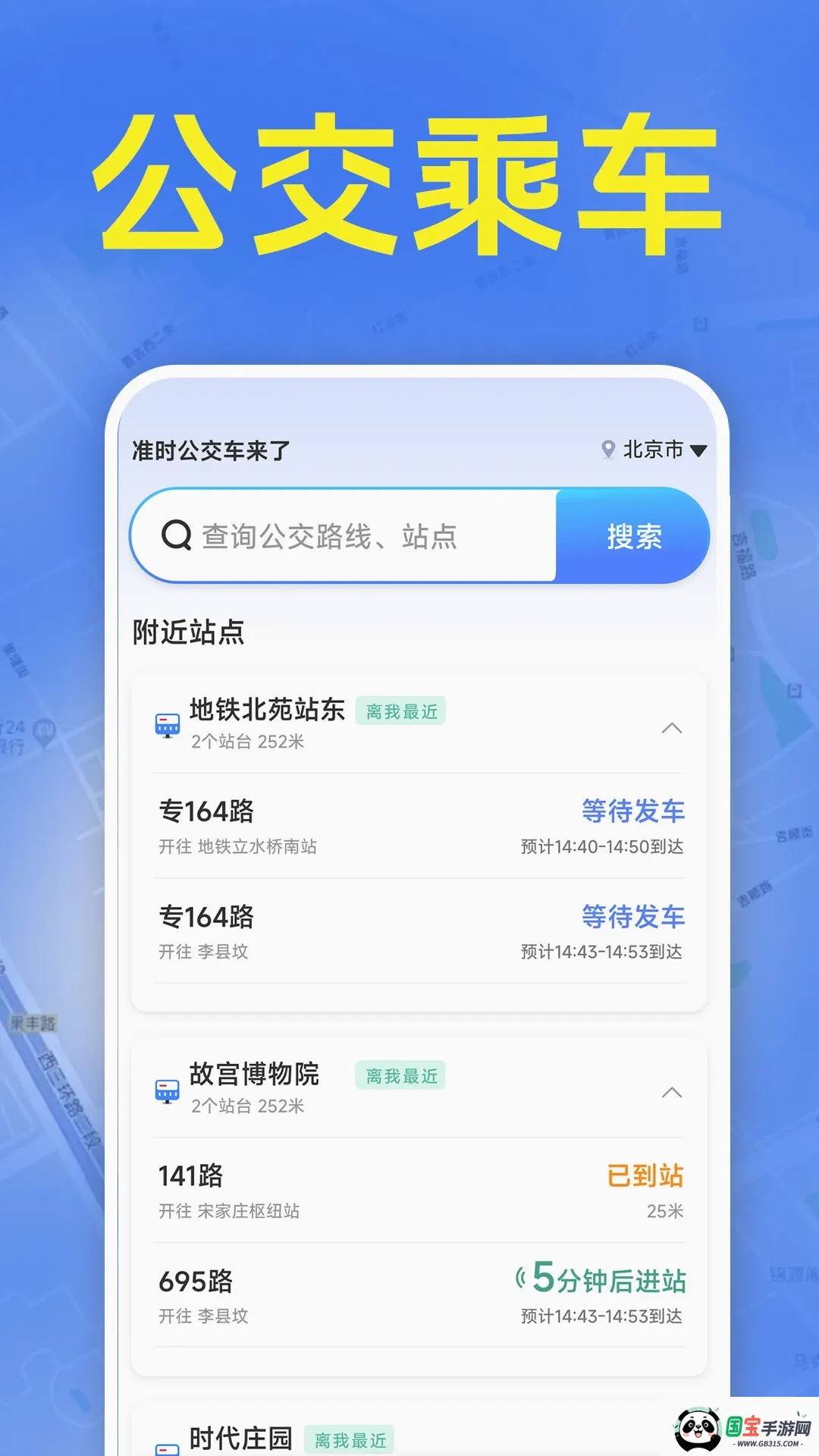 准时公交车来了v1.5.6.9 安卓版截图4