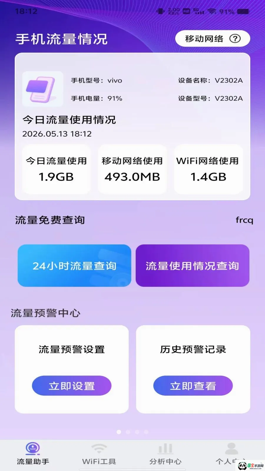 流量免费查询v1.0.0 安卓版截图0