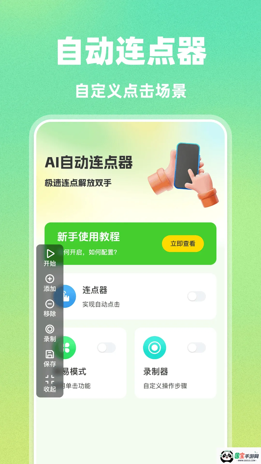 AI自动连点器v1.0.0 手机版截图0