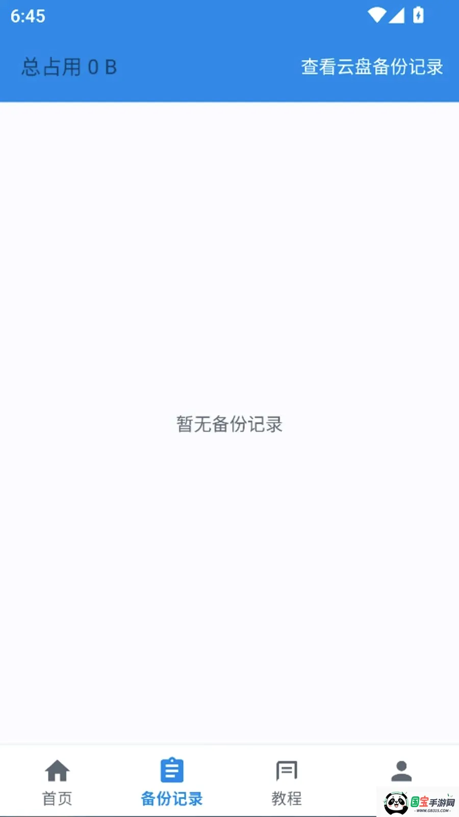 聊天恢复一键备份记录软件v1.0.0 免费版截图1