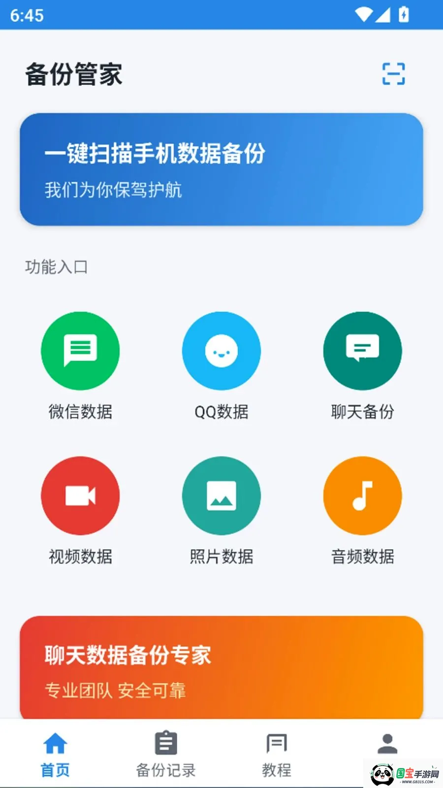 聊天恢复一键备份记录软件v1.0.0 免费版截图0