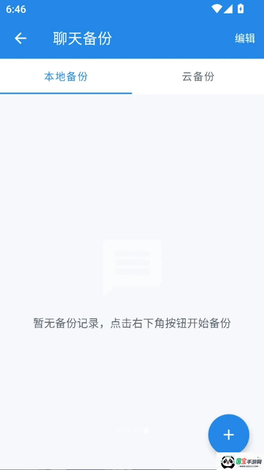 聊天恢复一键备份记录软件v1.0.0 免费版截图3