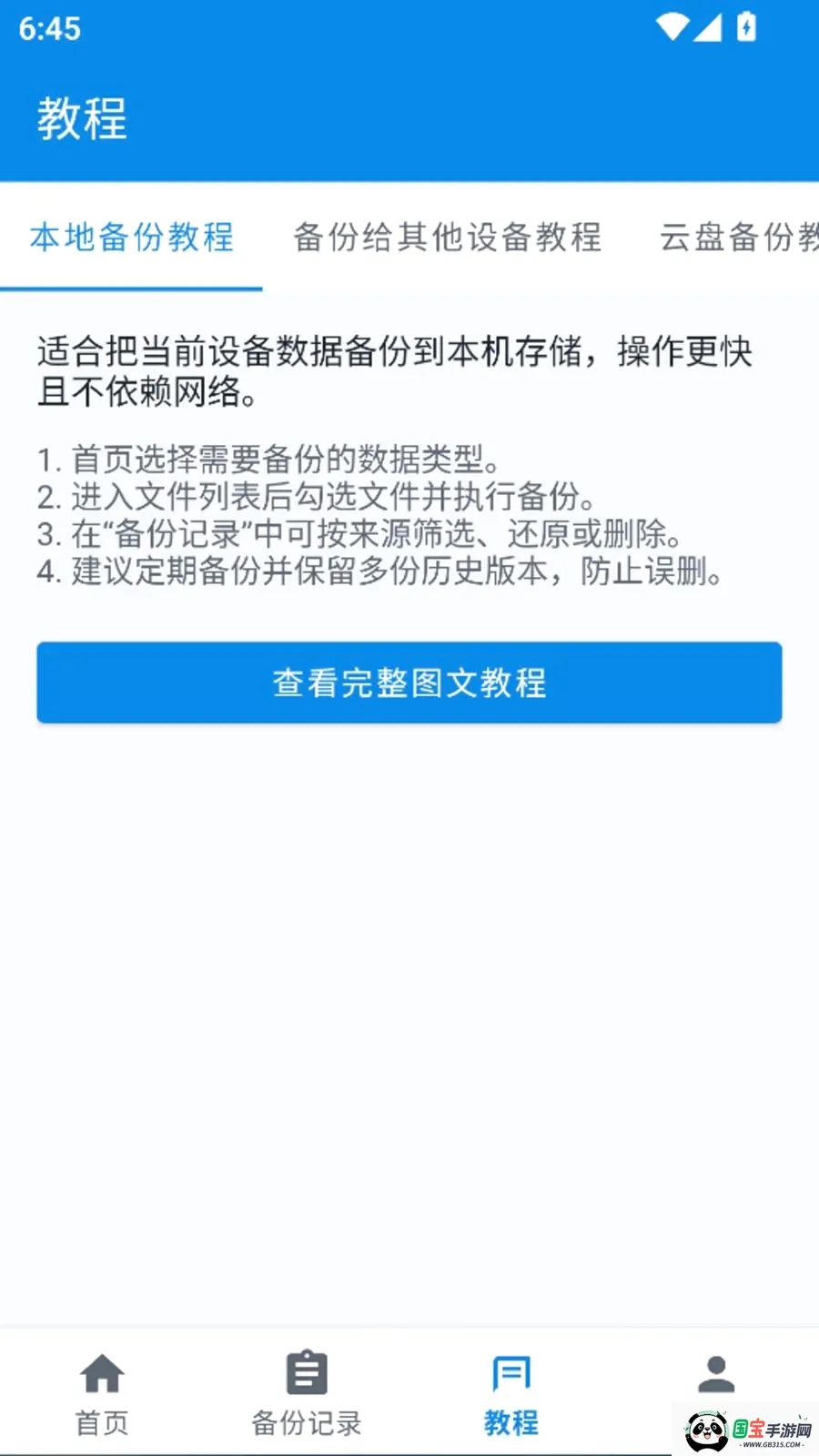 聊天恢复一键备份记录软件v1.0.0 免费版截图2