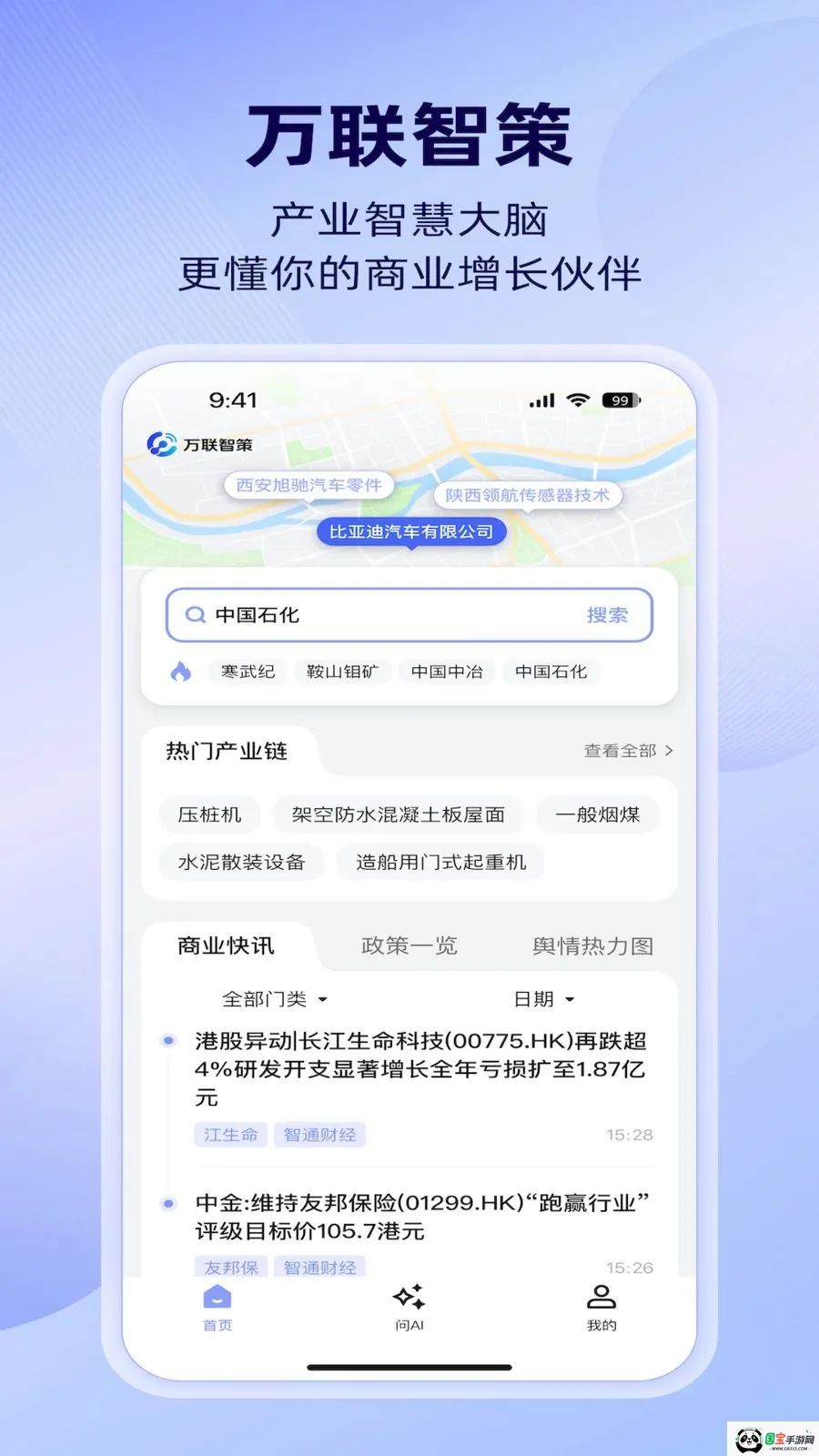 万联智策v1.4.0 安卓版截图0