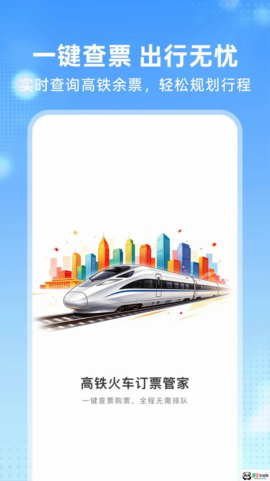 高铁火车订票管家最新手机版v1.0.0 免费版截图0
