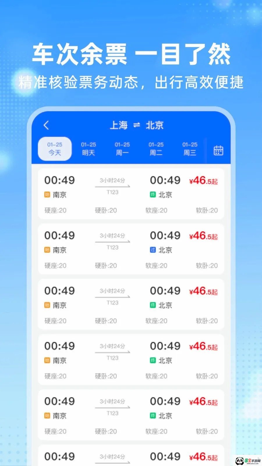 高铁火车订票管家最新手机版v1.0.0 免费版截图2