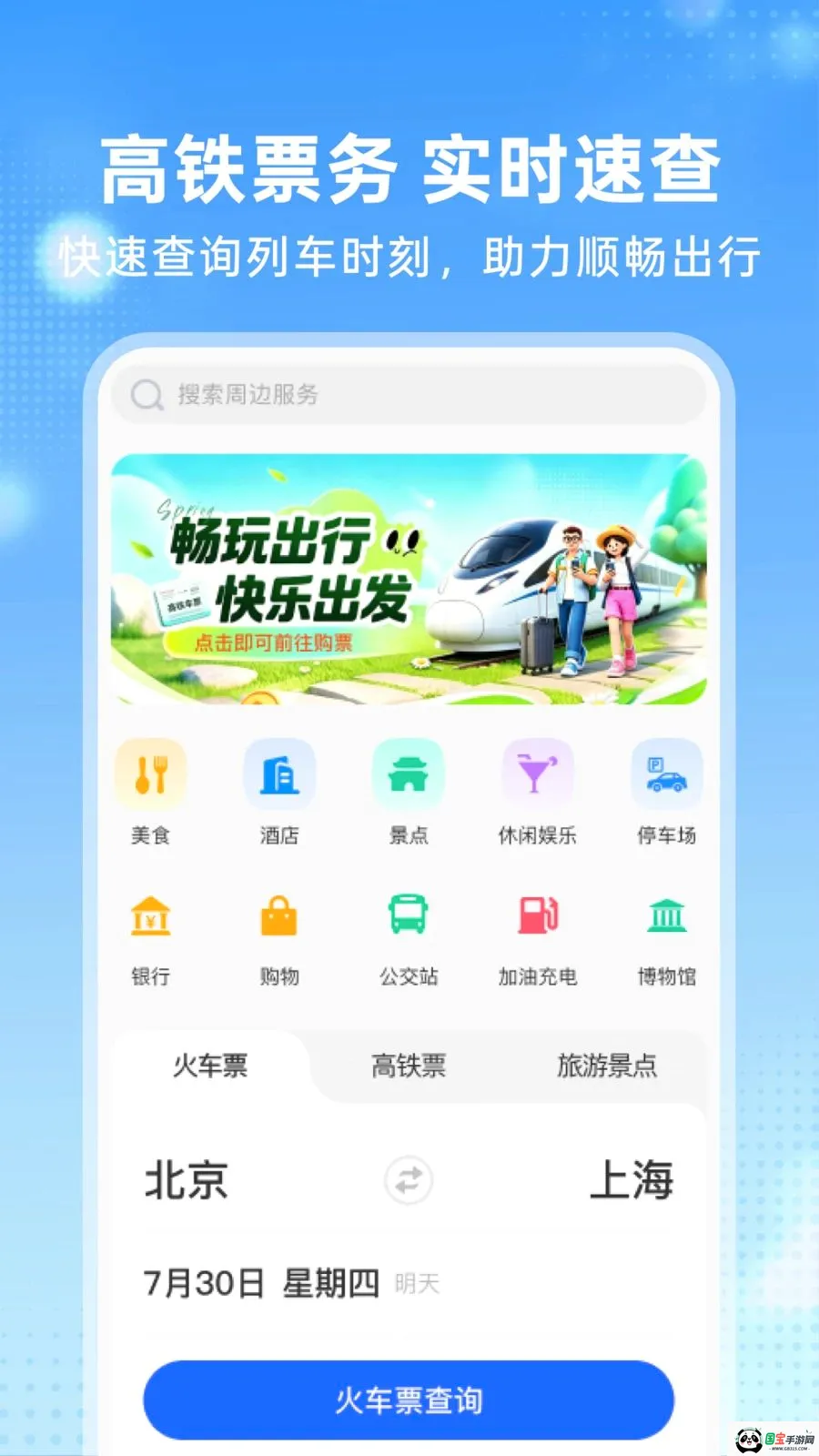 高铁火车订票管家最新手机版v1.0.0 免费版截图1