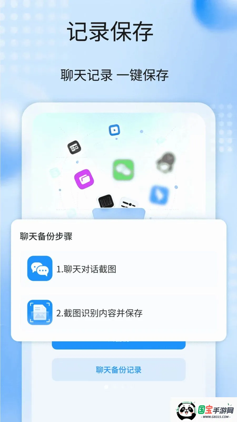 聊天记录备份全免最新手机版截图0