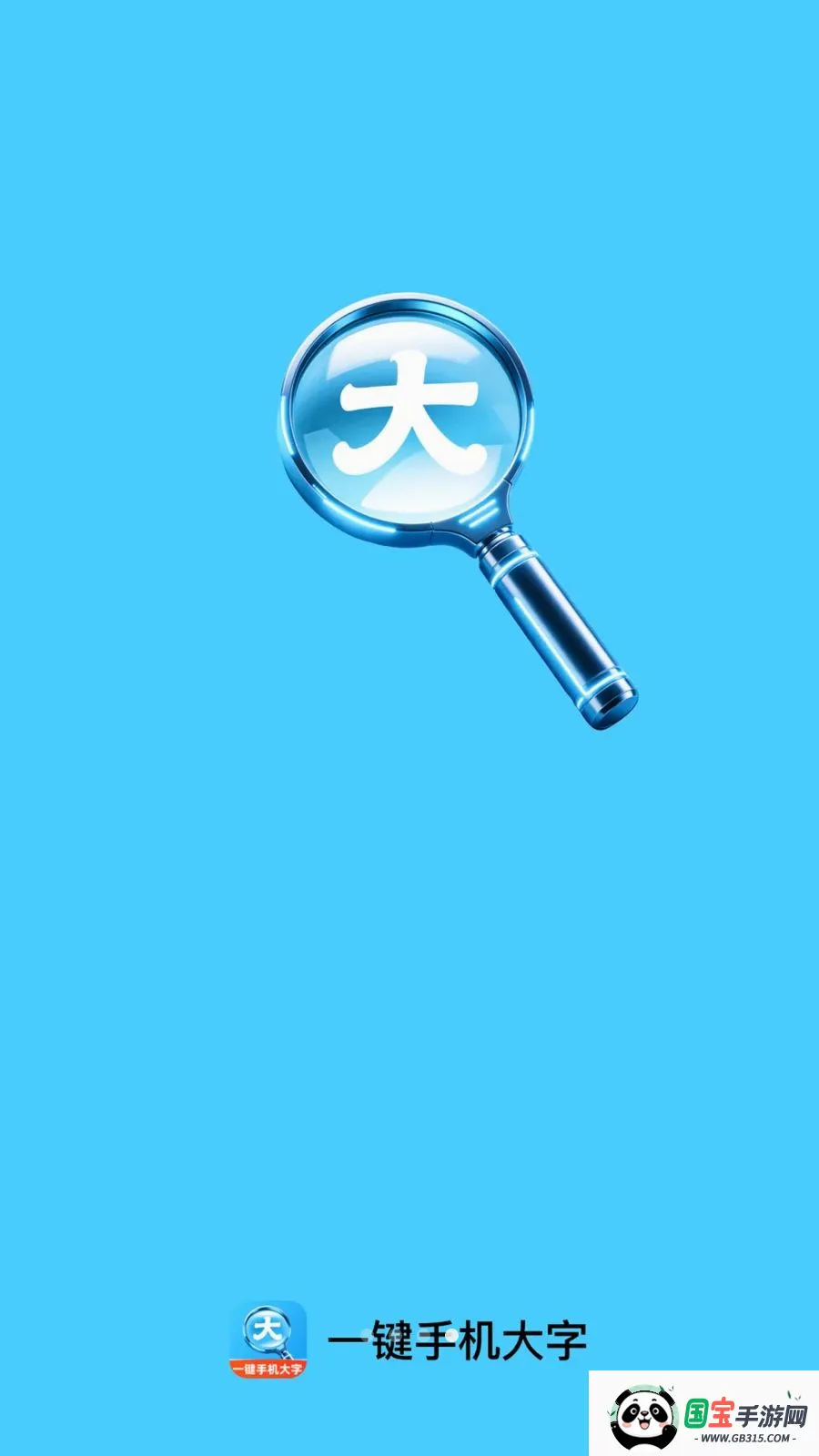 一键手机大字v2.0.1 安卓版截图3