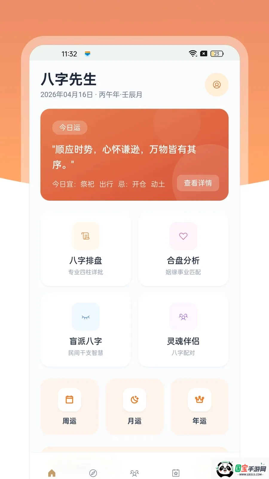 八字先生v1.0.4 免费版截图0