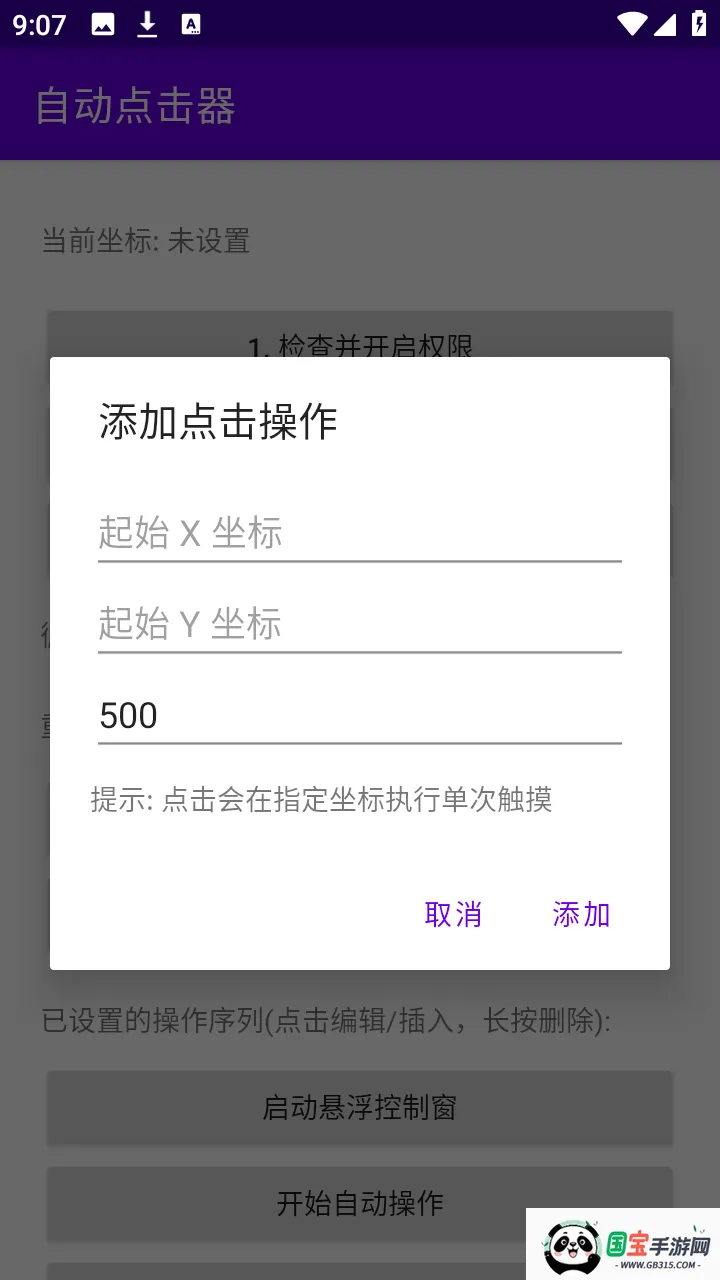 吾爱自动点击器v2.0 手机版截图3