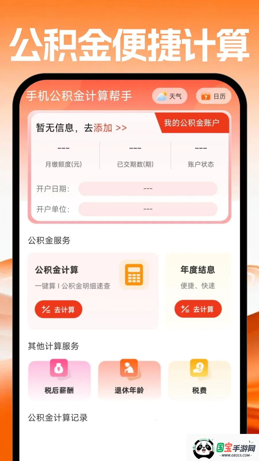 手机公积金计算帮手2026官方最新版本v1.0.0 安卓版截图0