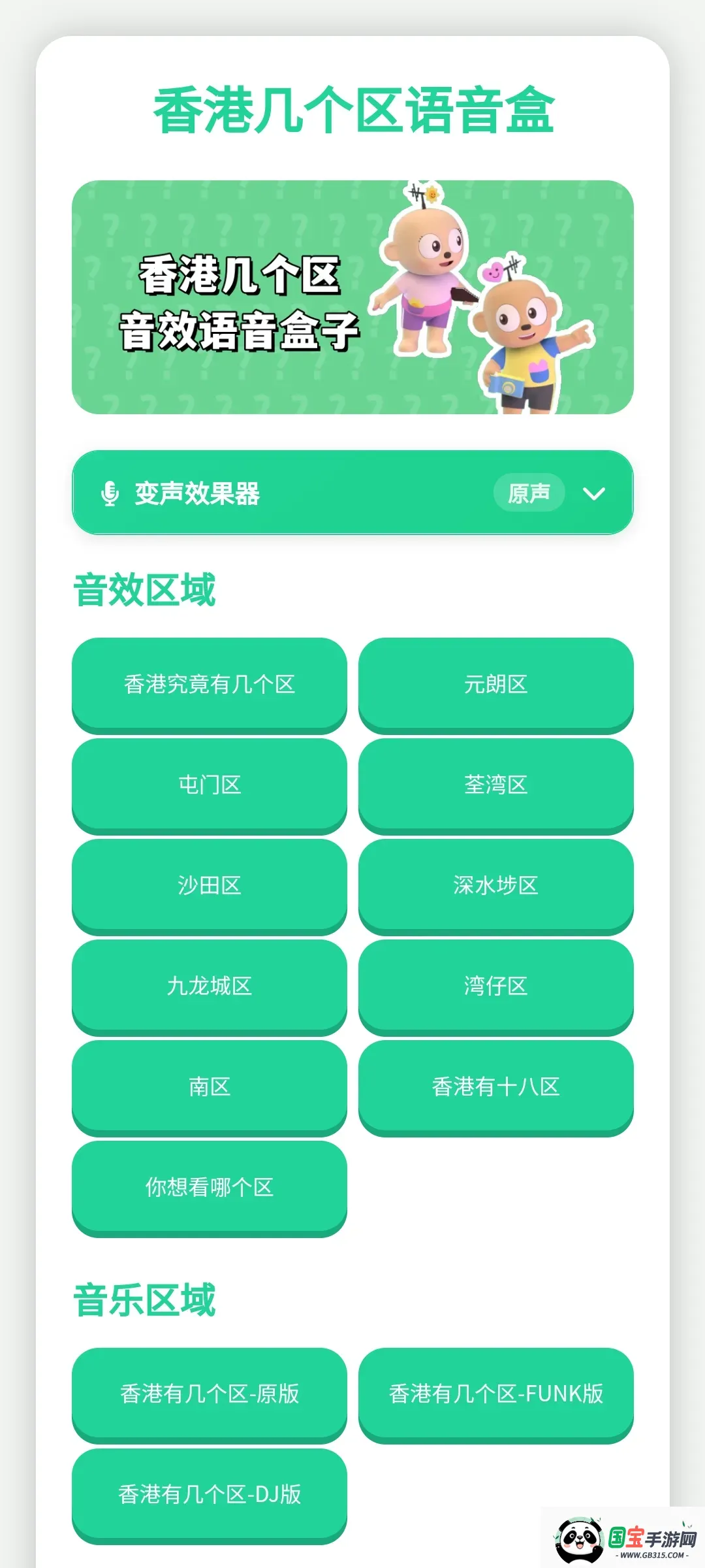 香港几个区语音盒2026最新版本v1.0.1 手机版截图1