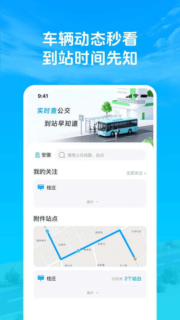 准点公交车来了2026官方最新版本v1.0.3 安卓版截图3