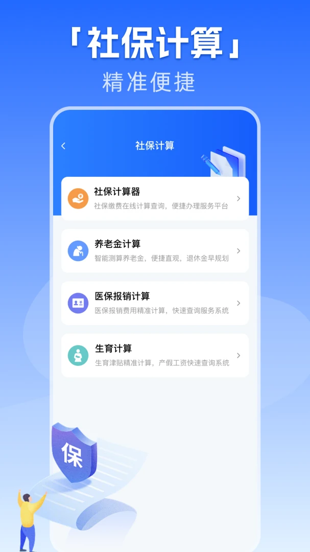 社保养老一键计算最新手机版v1.0.1 安卓版截图1