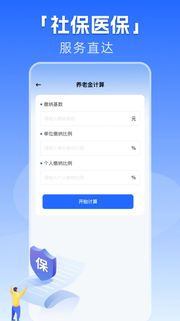 社保养老一键计算最新手机版v1.0.1 安卓版截图3