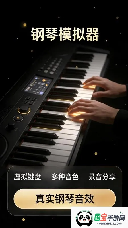 完美弹钢琴模拟器v1.0.2 免费版截图1