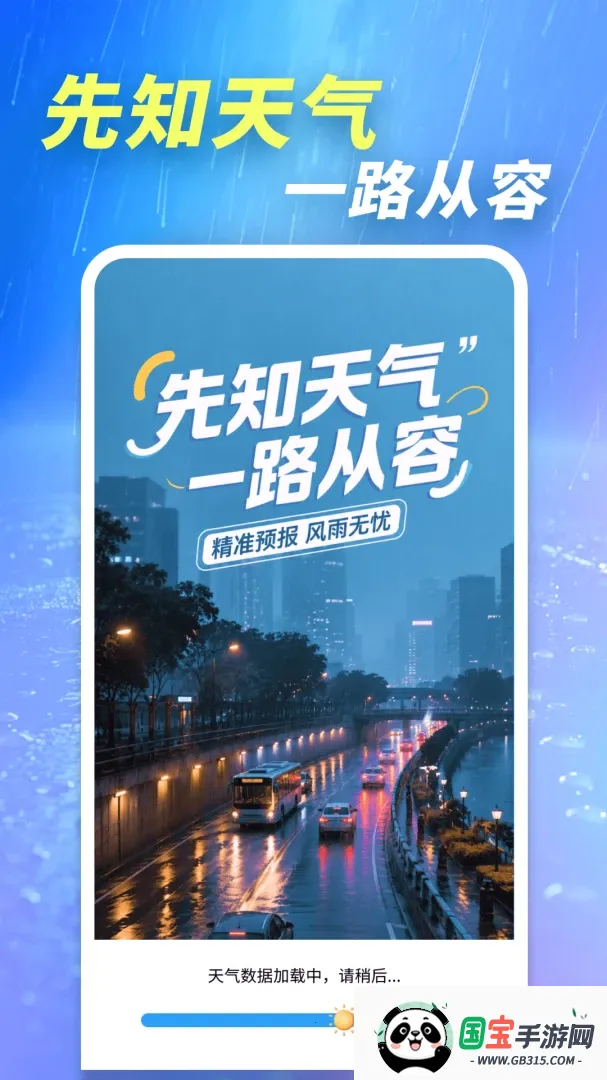 天气先知通最新手机版v1.0.01.01 免费版截图0