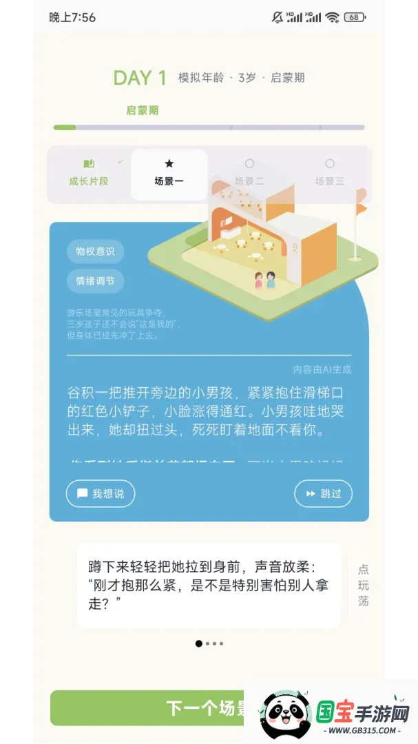谷积养育模拟2026官方最新版本v2.4.4 免费版截图1