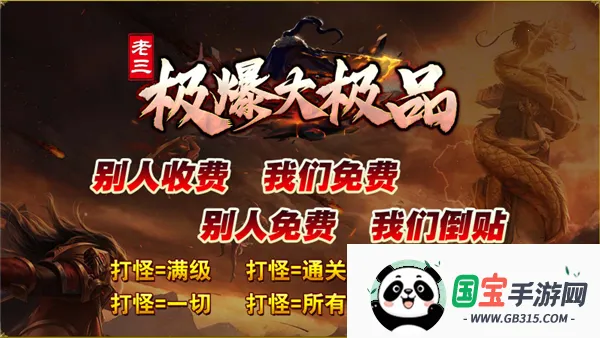 老三极爆大极品最新手机版v4.8.0 手机版截图2