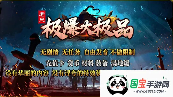 老三极爆大极品最新手机版v4.8.0 手机版截图0