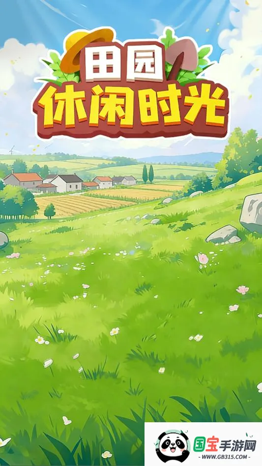 田园休闲时光2026最新版本v1.0.6 安卓版截图2