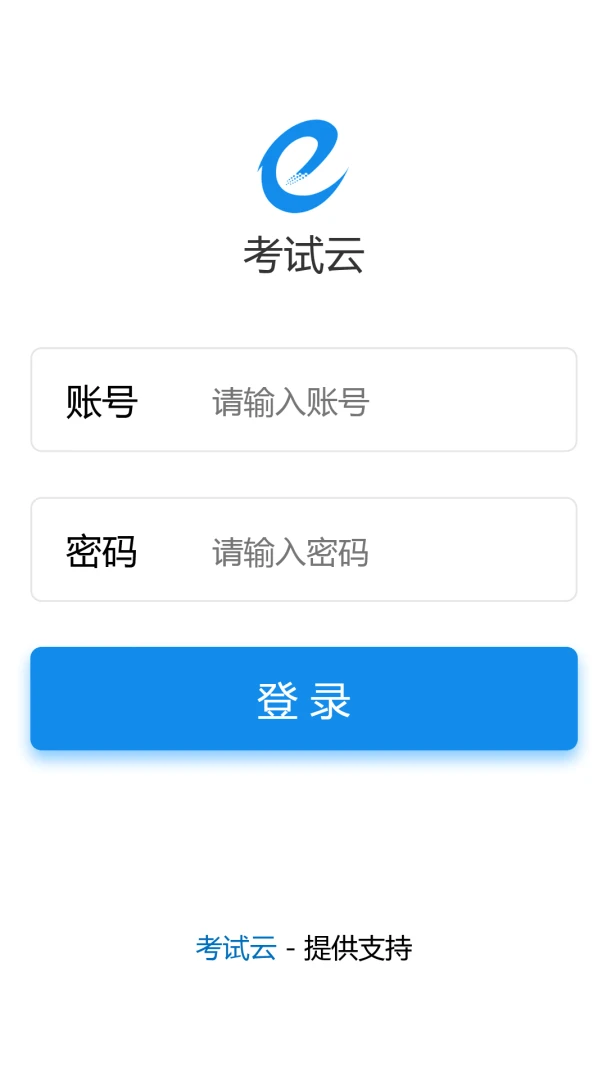 考试云2026最新版本v1.0 手机版截图3