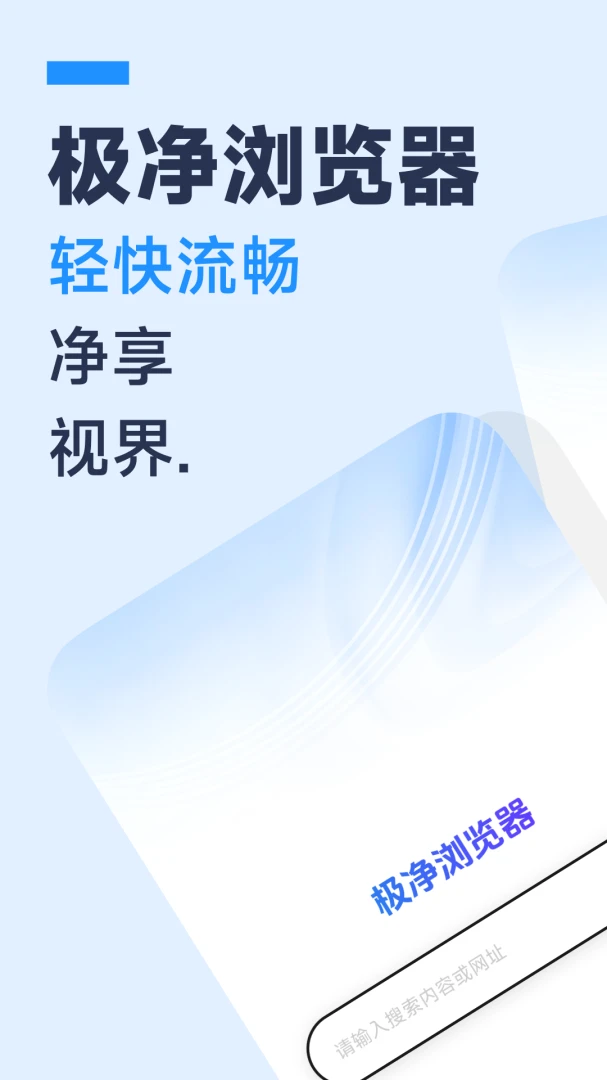 免费极净浏览器v1.0.0 手机版截图1