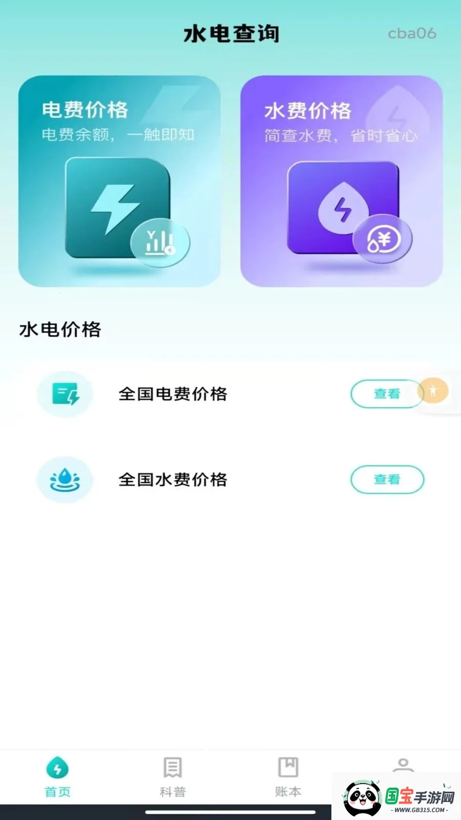 网上水电网管家2026最新版本v1.0.0 免费版截图0
