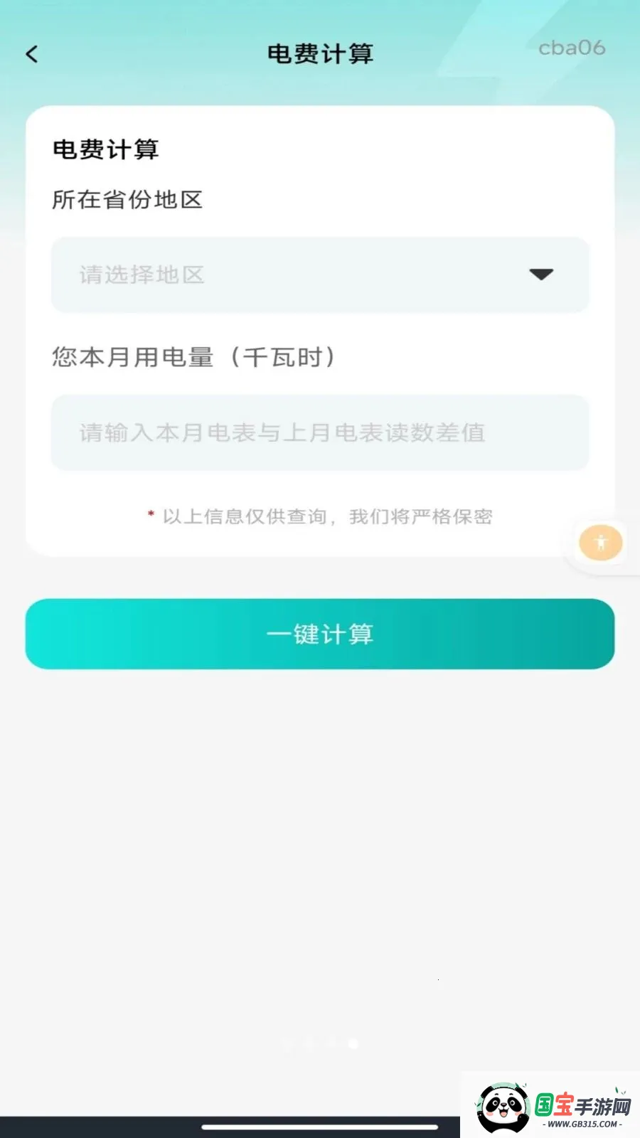 网上水电网管家2026最新版本v1.0.0 免费版截图3