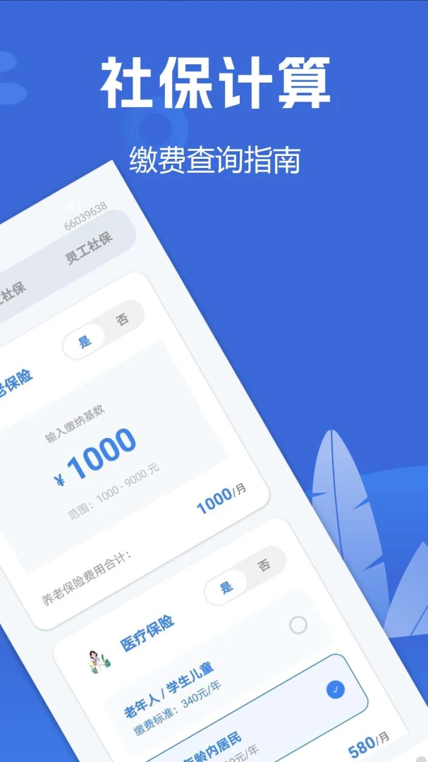 社保医保计算能手2026官方最新版本v1.0.1.2 手机版截图1