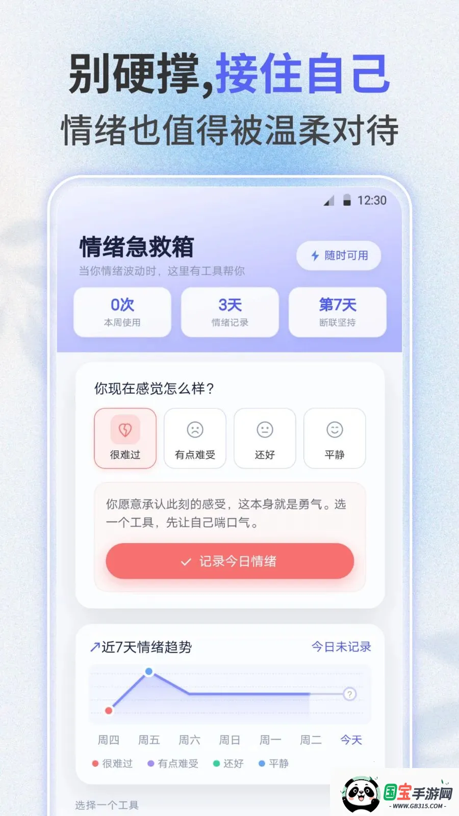 失恋助手v3.0.0 免费版截图0