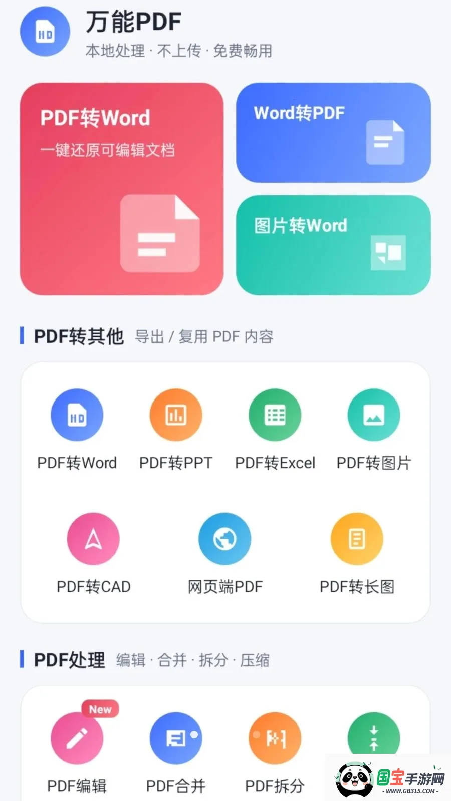 万能PDFv1.0.2 免费版截图3