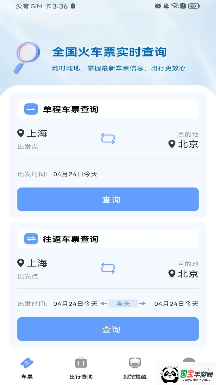 高铁火车票购票2026最新版本v1.0.0 安卓版截图0