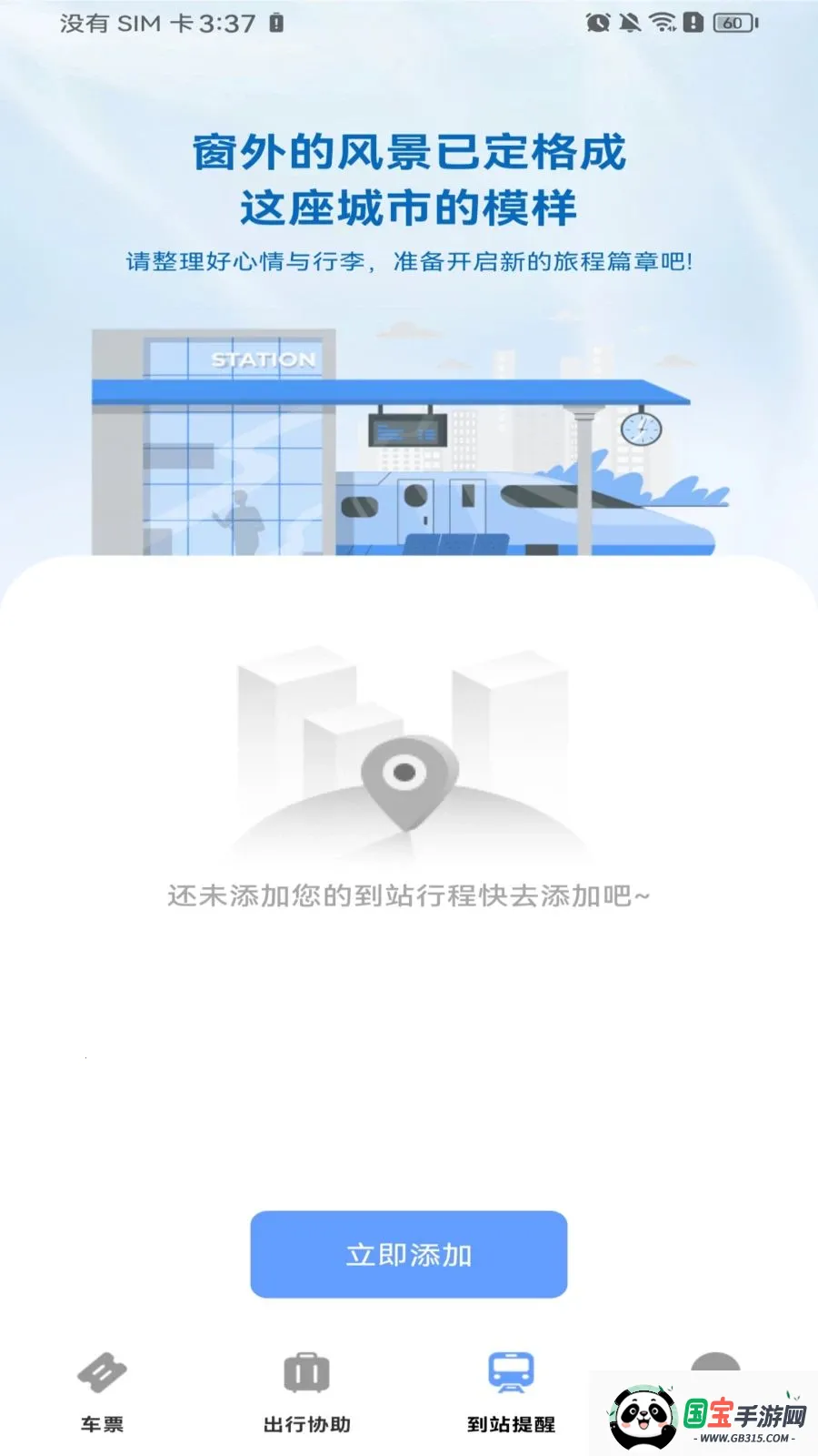 高铁火车票购票2026最新版本v1.0.0 安卓版截图1