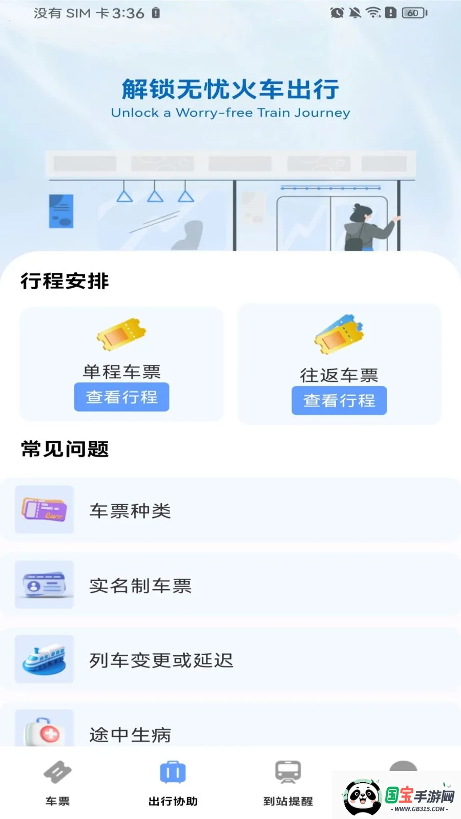 高铁火车票购票2026最新版本v1.0.0 安卓版截图2