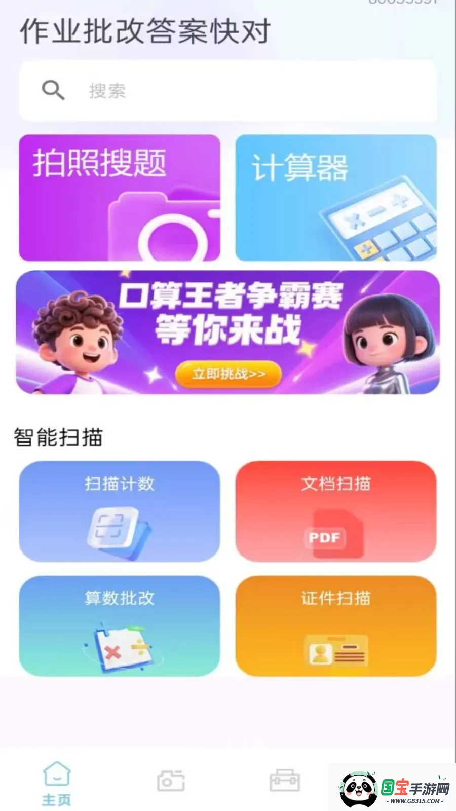 作业批改答案快对v1.0.0.8 安卓版截图0
